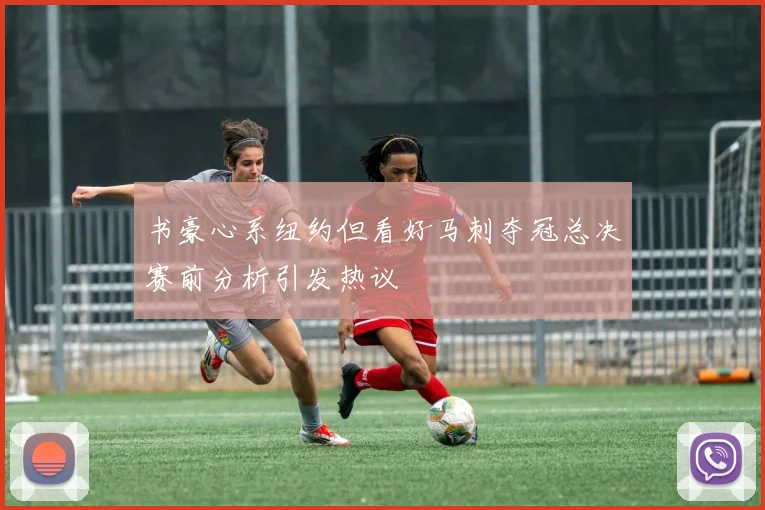 书豪心系纽约但看好马刺夺冠总决赛前分析引发热议
