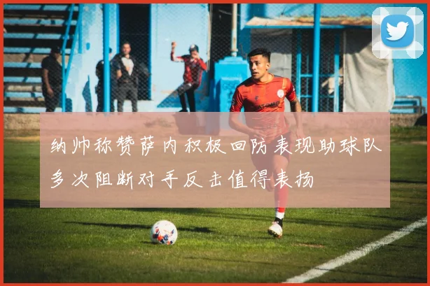 纳帅称赞萨内积极回防表现助球队多次阻断对手反击值得表扬