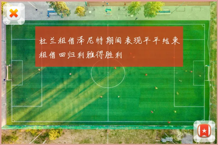 杜兰租借泽尼特期间表现平平结束租借回归利雅得胜利