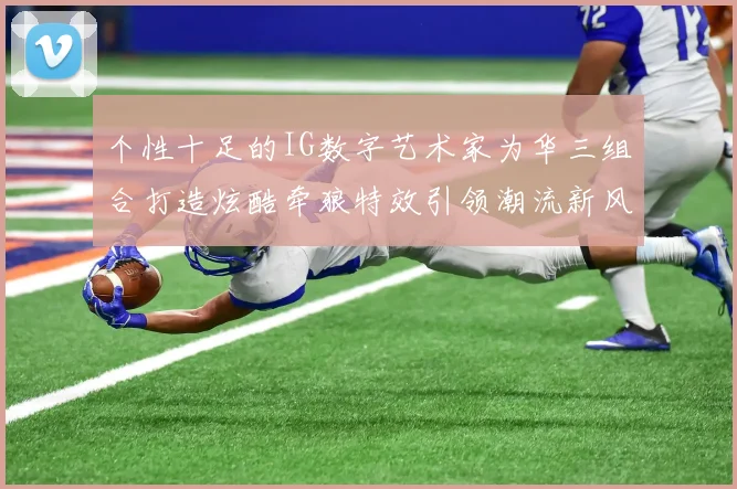 个性十足的IG数字艺术家为华三组合打造炫酷牵狼特效引领潮流新风尚
