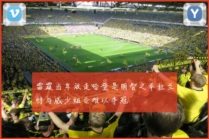 雷霆当年放走哈登是明智之举杜兰特与威少组合难以夺冠