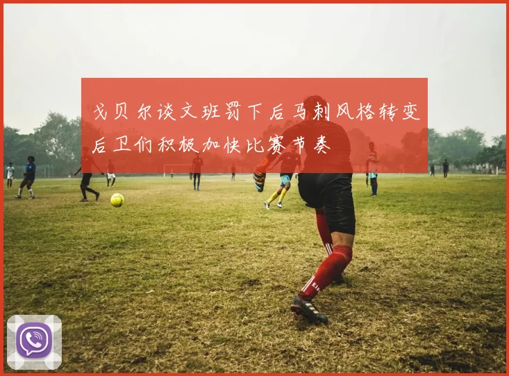 戈贝尔谈文班罚下后马刺风格转变后卫们积极加快比赛节奏