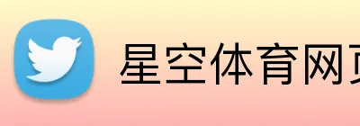 星空体育网页版入口 Logo